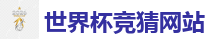 2026世界杯买球官方网站